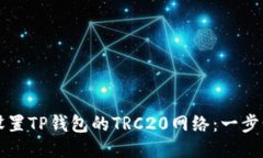 如何设置TP钱包的TRC20网络：一步步指南