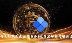 为什么TP钱包无法购买币种？深度解析与解决方案