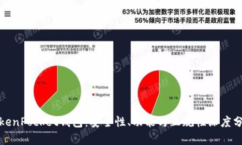 TokenPocket钱包：安全性、功能与正规性深度分析