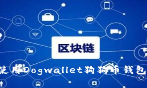 如何安全使用Dogwallet狗狗币钱包：全面指南