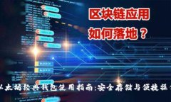 以太坊经典钱包使用指南：安全存储与便捷操作