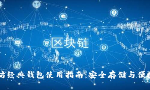 以太坊经典钱包使用指南：安全存储与便捷操作