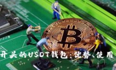  全面解析0x开头的USDT钱包：优势、使用方法与安