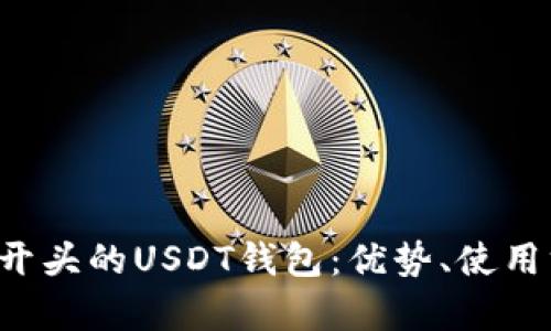  全面解析0x开头的USDT钱包：优势、使用方法与安全性