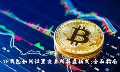 TP钱包如何设置交易所操盘