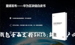 比特派钱包全面支持SHIB：新手用户必读指南