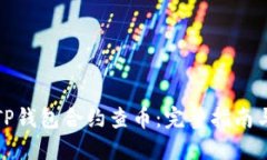 如何通过TP钱包合约查币：