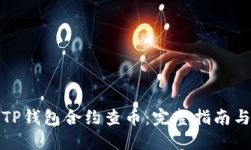 如何通过TP钱包合约查币：完整指南与实用技巧