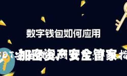 如何将安币USDT安全提现到钱包：详细指南和注意事项