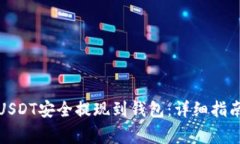 如何将安币USDT安全提现到钱包：详细指南和注意