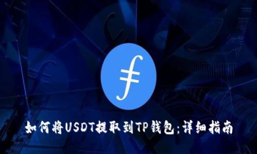 如何将USDT提取到TP钱包：详细指南