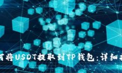 如何将USDT提取到TP钱包：详细指南