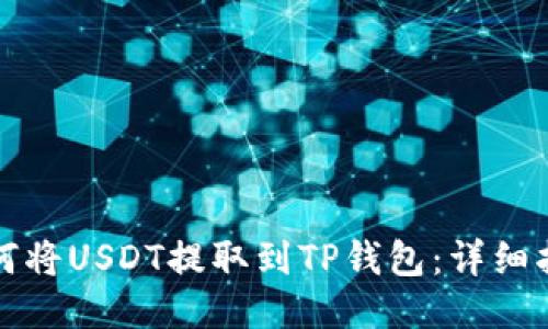 如何将USDT提取到TP钱包：详细指南