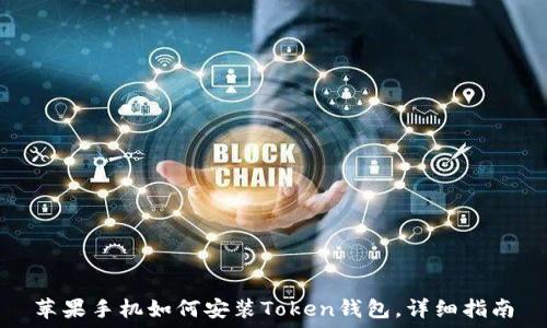  
苹果手机如何安装Token钱包，详细指南
