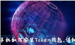  苹果手机如何安装Token钱包，详细指南