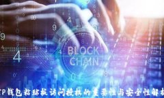 TP钱包粘贴板访问授权的重要性与安全性解析