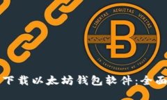 如何下载以太坊钱包软件：全面指南