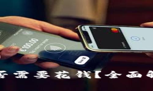 TP钱包挖矿是否需要花钱？全面解析及注意事项