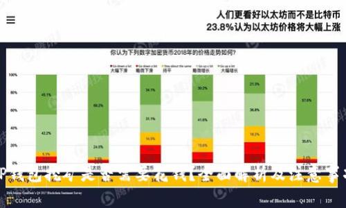TP钱包挖矿是否需要花钱？全面解析及注意事项
