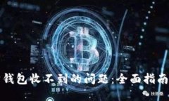 解决以太坊钱包收不到的问题：全面指南与解决