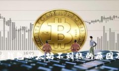 Metamask钱包以太坊不到账的原因及解决办法