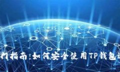  TP钱包零基础入门指南：如何安全使用TP钱包进行