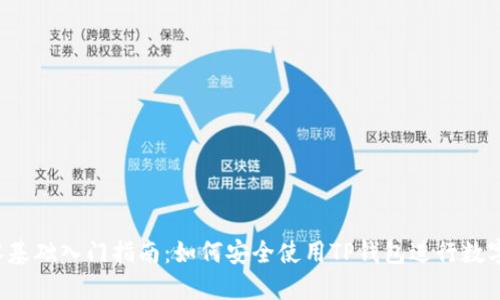 TP钱包零基础入门指南：如何安全使用TP钱包进行数字资产管理