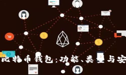 全面了解比特币钱包：功能、类型与安全性解析