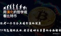 思考一个符合且有价值的优秀TP钱包转账失败：能