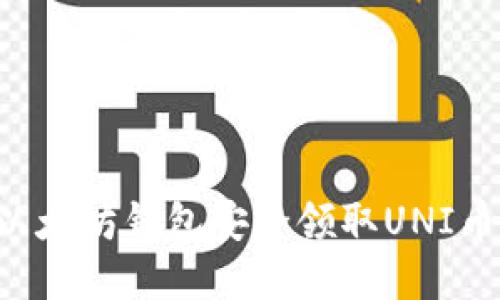 如何通过以太坊钱包安全领取UNI币：完整指南