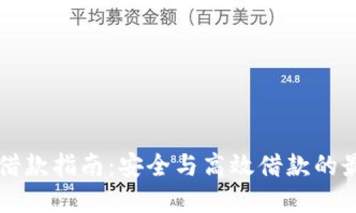 OP钱包借款指南：安全与高效借款的最佳选择
