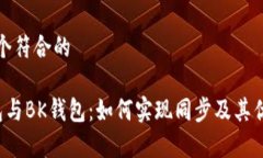 思考一个符合的 TP钱包与BK钱包：如何实现同步及