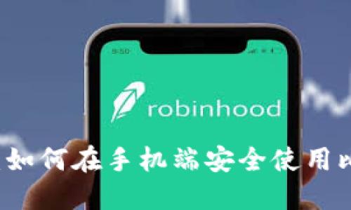 用户指南：如何在手机端安全使用比特币钱包