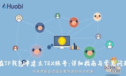 如何在TP钱包中建立TRX账号：详细指南与常见问题解答