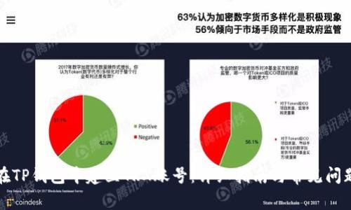 如何在TP钱包中建立TRX账号：详细指南与常见问题解答