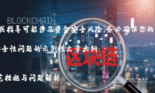 请注意： 在此提供盲目的新信息或指导可能涉及资金安全风险。务必确保你的资产安全并关注官方手游与信息。

以下是一个关于TP钱包和USDT安全性问题的示例性文章大纲：


TP钱包USDT骤然消失的背后：防范措施与问题解析