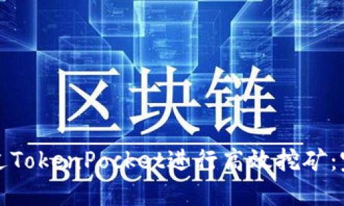 如何通过TokenPocket进行高效挖矿：完整指南