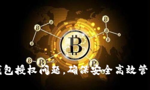 : 如何解决TP钱包授权问题，确保安全高效管理你的加密资产
