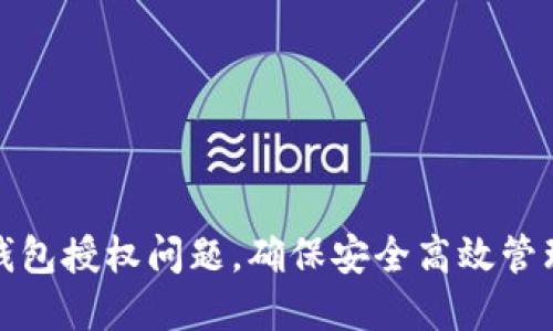 : 如何解决TP钱包授权问题，确保安全高效管理你的加密资产