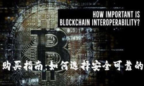 比特币钱包购买指南：如何选择安全可靠的比特币钱包