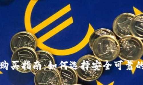 比特币钱包购买指南：如何选择安全可靠的比特币钱包