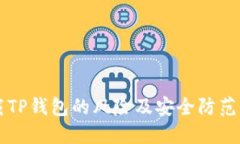 下载TP钱包的风险及安全防范指南