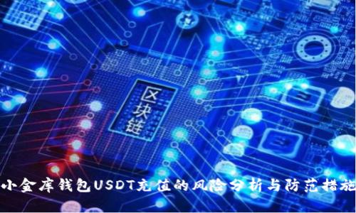 小金库钱包USDT充值的风险分析与防范措施