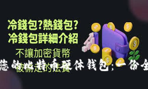 如何选择适合您的比特币硬体钱包：一份全面的购买指南