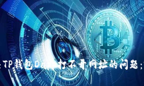 如何解决TP钱包Dapp打不开网址的问题：完全指南