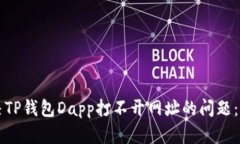 如何解决TP钱包Dapp打不开网址的问题：完全指南