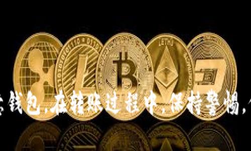   如何将TP钱包里的资产转移到欧意钱包：详细指南与实用技巧 / 
 guanjianci TP钱包, 欧意钱包, 数字资产转移, 区块链钱包 /guanjianci 

在数字货币日益普及的今天，越来越多的人选择使用钱包进行资产管理。TP钱包和欧意钱包都是当前热门的数字资产管理工具，但当我们需要在两个钱包之间转移资产时，总会遇到一些问题。本文将为您详细介绍如何将TP钱包里的资产转移到欧意钱包，包括操作步骤、注意事项、以及常见问题的解答。

一、TP钱包和欧意钱包简介
在探讨转账前，我们首先了解一下TP钱包和欧意钱包各自的特点。TP钱包是一款支持多链资产的移动钱包，用户可以轻松管理Ethereum、BTC、TRC20等多种加密资产。而欧意钱包同样支持多种数字资产，也拥有用户友好的界面，因其安全性和便捷性受到广泛欢迎。

二、准备转账的条件
在进行任何转账之前，确保满足以下条件：
ul
    listrong确保资产可转移：/strong确认您的TP钱包中有足够的数字货币和手续费。/li
    listrong安装欧意钱包：/strong您需要在设备上安装欧意钱包并已创建好账号。/li
    listrong网络连接：/strong确保您的设备有稳定的网络连接，以保证转账的顺利。/li
/ul

三、TP钱包向欧意钱包转账的步骤
以下是步骤详解：

h41. 打开TP钱包/h4
先启动TP钱包并输入您的密码，进入主界面。

h42. 选择要转移的资产/h4
在TP钱包主界面，选择您希望转移到欧意钱包的数字资产，例如ETH或USDT。

h43. 点击转账/h4
在资产详情界面，找到“转账”或“发送”按钮，点击它进入转账页面。

h44. 输入欧意钱包地址/h4
在转账页面中，需要填写收款地址。这里的“收款地址”就是您欧意钱包中的地址，确保输入无误。

h45. 确认转账金额/h4
在输入完地址后，您需要确认想要转账的金额，同时注意查看当前手续费。

h46. 进行二次确认/h4
确认所有信息无误后，进行二次确认，此时系统可能会要求您输入密码或通过其他方式进行验证。

h47. 查看转账状态/h4
转账发起后，您可以在TP钱包中查看转账状态，通常需要一定的时间才能完成。

四、转账中的常见问题及解决方法

h41. 转账失败，是什么原因？/h4
转账过程中，可能会因为以下原因导致转账失败：
ul
    listrong网络不稳定：/strong网络不稳定时，转账请求可能未能成功发出。/li
    listrong地址错误：/strong如果您输入的欧意钱包地址不正确，转账将会失败。确保地址准确性很重要。/li
    listrong余额不足：/strong转账需要足够的余额来支付手续费，如果余额不足，系统会拒绝转账。/li
/ul
解决方法：检查网络状态，重新确认收款地址，确保钱包余额足够后再进行转账。

h42. 转账多久能到账？/h4
转账的到账时间一般根据网络拥堵程度而定。一般情况下，如果网络正常且没有障碍，转账可能会在几分钟内完成，但在高峰期可能会延迟到数小时。无论如何，您可以在TP钱包和欧意钱包中查看交易状态，实时了解转账进度。

h43. 如果我忘记了欧意钱包的密码怎么办？/h4
如果您忘记了欧意钱包的密码，建议您查看是否有备份恢复方式。一般来说，大多数数字钱包会提供备份助记词或密钥，如果您拥有这些，可以通过它们来找回钱包访问权。务必要将助记词妥善保管，丢失后将无法恢复。

h44. 如果转账后资产没有到账，怎么办？/h4
如果您确认已经完成转账，但在欧意钱包中没有看到相应的资产，可以尝试检查以下几点：
ul
    li确认是否在TP钱包显示转账已完成。/li
    li检查欧意钱包的交易记录，看是否有相关交易。/li
    li确保您使用的是正确的分类链（例如，转移ERC20资产时，确认是选择Ethereum链）/li
/ul
如果经过这些核实后依然没有得到解决，建议向欧意钱包的客服或社区寻求帮助，他们可以提供更专业的指导和解决方案。

总结
在数字资产管理中，了解不同钱包之间的转账流程对于用户来说至关重要。通过以上步骤，您可以顺利地把TP钱包里的资产转移到欧意钱包。在转账过程中，保持警惕，仔细核对每一步骤，可以有效避免许多常见问题。如果您对转账流程还有其他疑问，欢迎参考本篇文章，或者向社区寻求帮助。