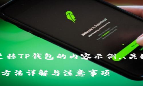 注意：这是一个针对如何迁移TP钱包的内容示例，、关键词以及段落将简洁表达。

 换手机如何迁移TP钱包，方法详解与注意事项
