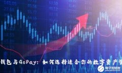 : USDT钱包与GoPay: 如何选择适合你的数字资产管理