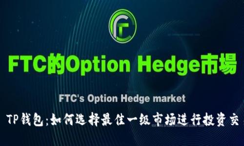: TP钱包：如何选择最佳一级市场进行投资交易